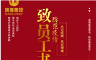致员工的一封信